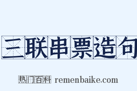 三联串票造句是什么意思的图片